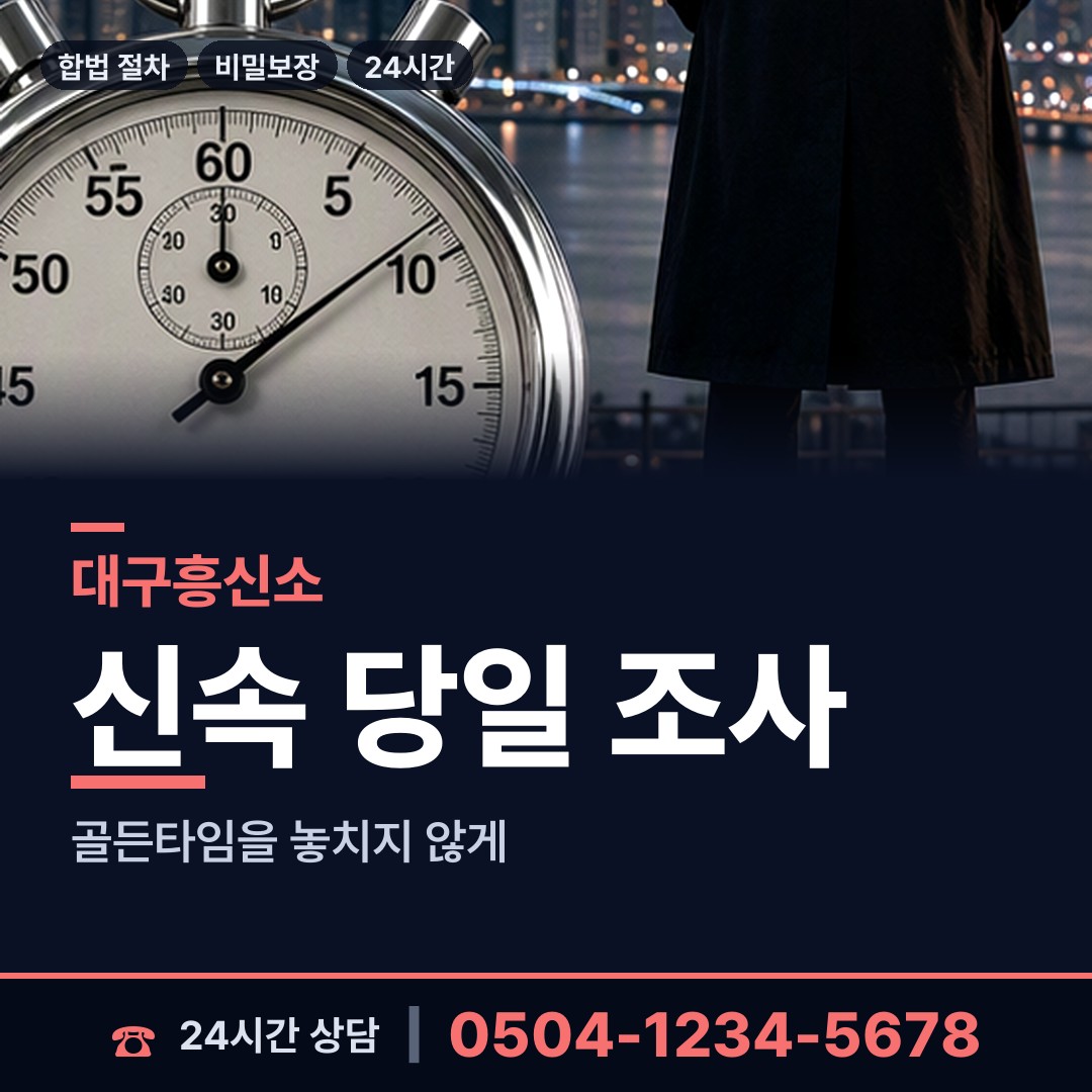대구 죽전동 남편외도흥신소 상담 안내