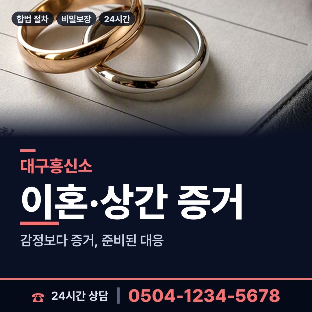 대구 죽전동 민간조사사 상담 안내